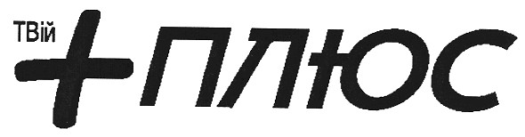 твій + плюс