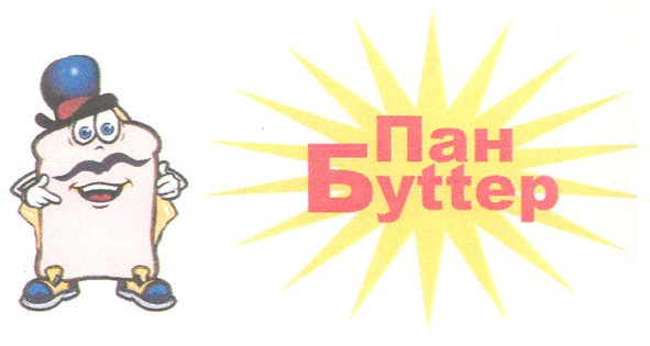 пан буttер