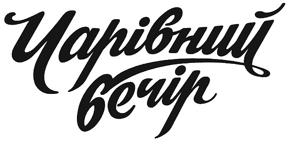 чарівний вечір