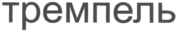 тремпель