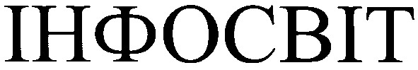 інфосвіт