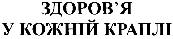 здоров`я у кожній краплі