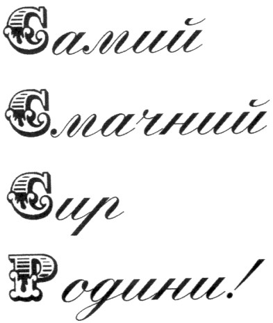 самий смачний сир родини!