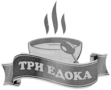 три едока