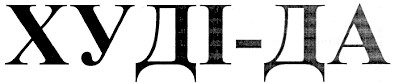 худі-да