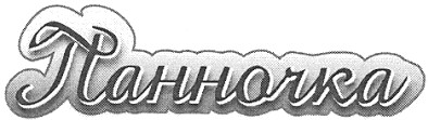 панночка
