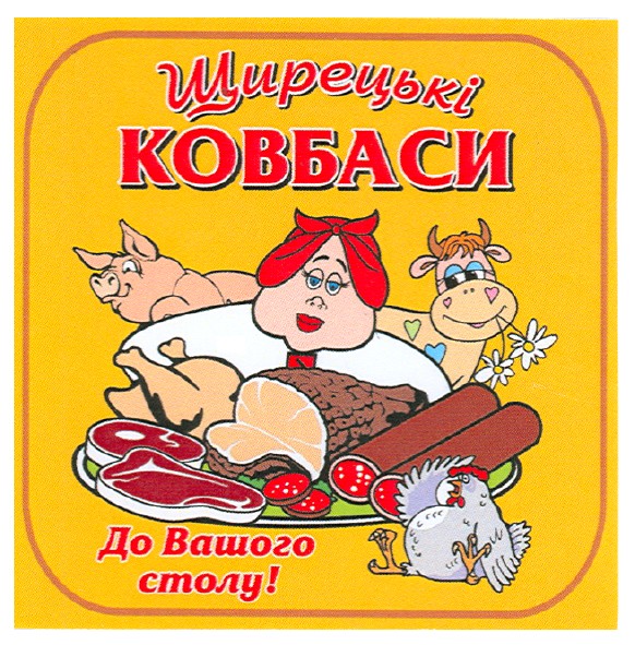 щирецькі ковбаси