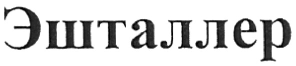 эшталлер