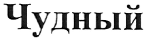 чудный