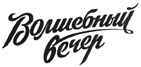волшебный вечер