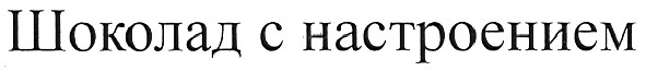 шоколад с настроением