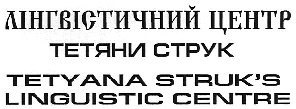 tetyana struk`s linguistic centre