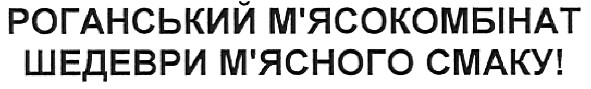 роганський м`ясокомбінат