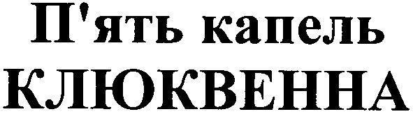 п`ять капель клюквенна