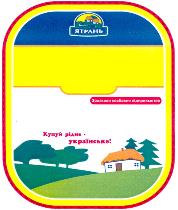 зразкове ковбасне підприємство