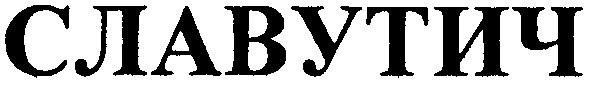 славутич