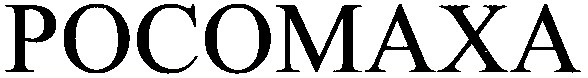росомаха