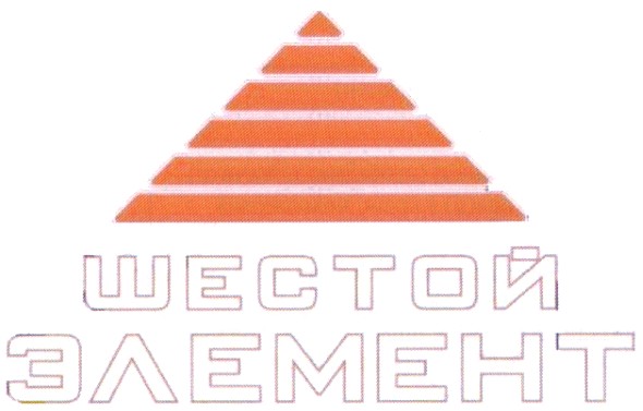 шестой элемент