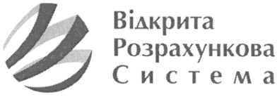 відкрита розрахункова система