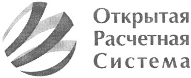 открытая расчетная система