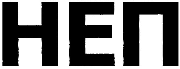 неп