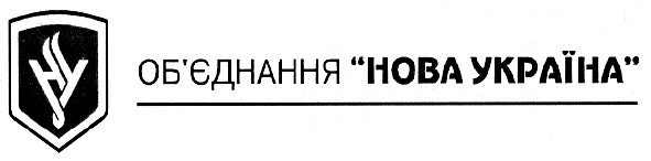 об`єднання нова україна