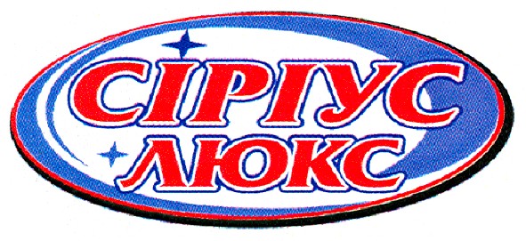 сіріус люкс