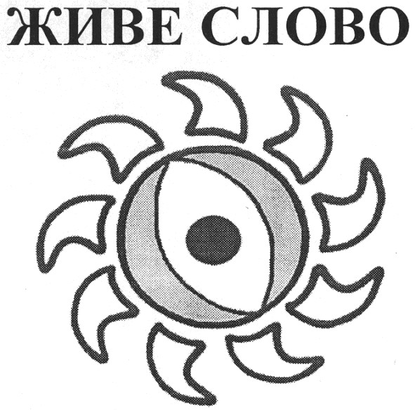 живе слово