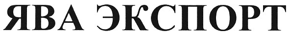 ява экспорт