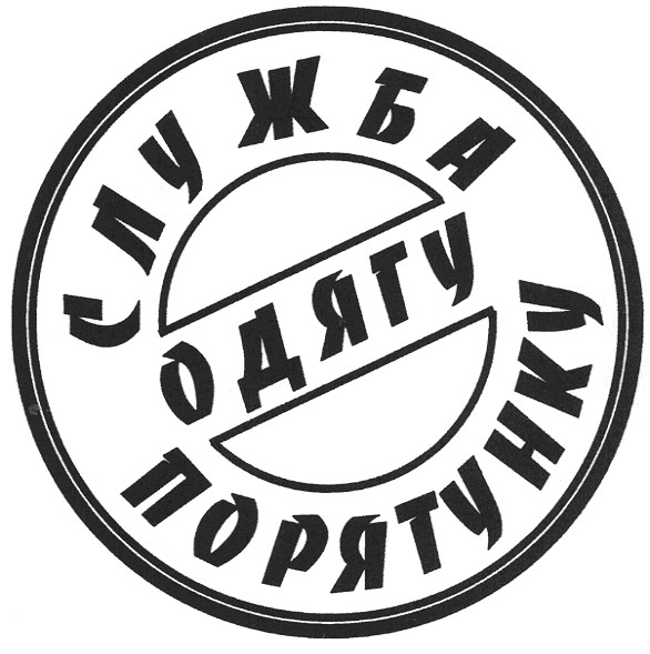 служба порятунку одягу