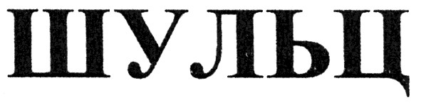 шульц