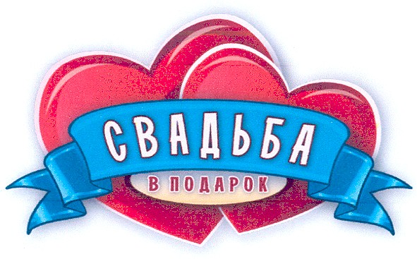 свадьба в подарок