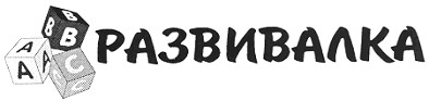 развивалка