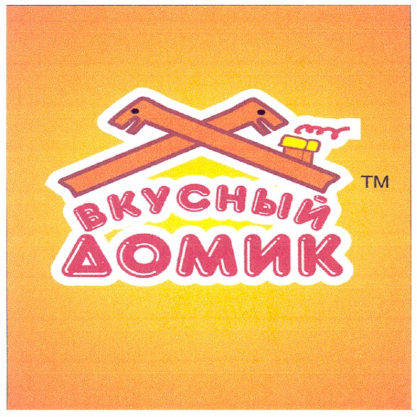вкусный домик