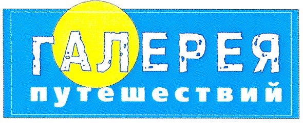галерея путешествий