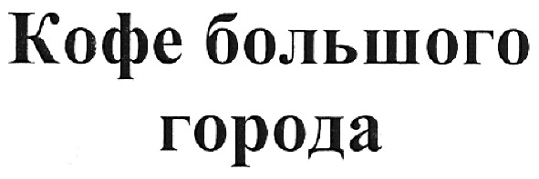 кофе большого города