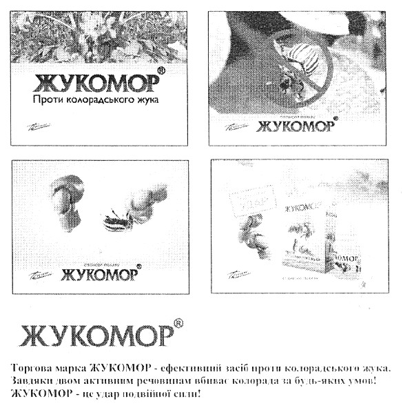 торгова марка жукомор - ефективний засіб проти колорадського жука.