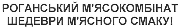 роганський м`ясокомбінат