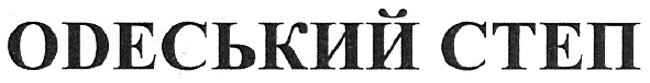 одеський степ