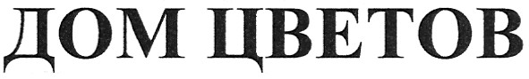 дом цветов
