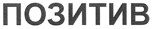 позитив