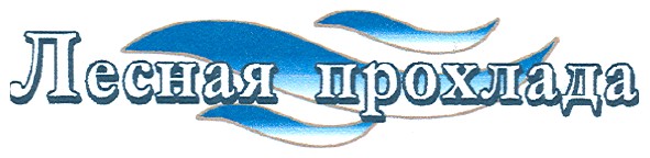 лесная прохлада