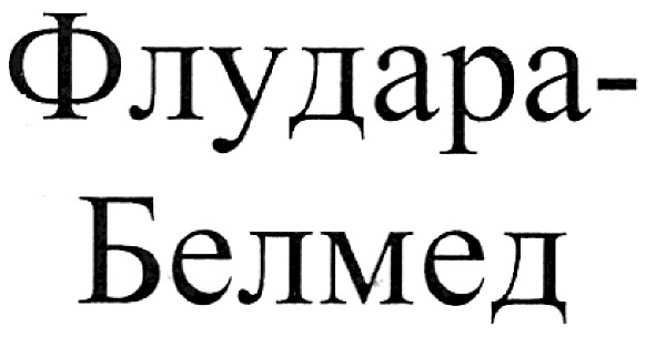 флудара-белмед