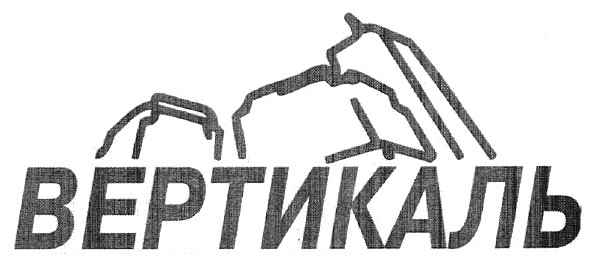 вертикаль