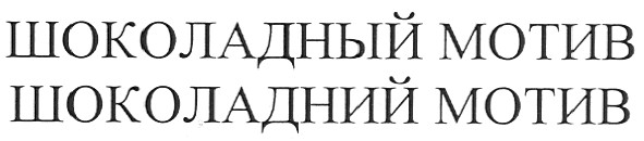 шоколадний мотив