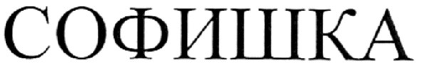софишка