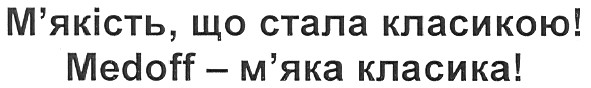 м`якість, що стала класикою!