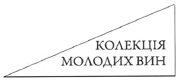 колекція молодих вин