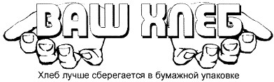 хлеб лучше сберегается в бумажной упаковке