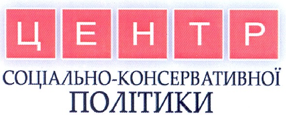 центр соціально-консервативної політики